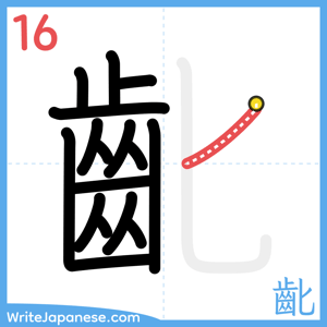 How to write "齔" - stroke 16