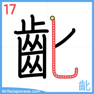 How to write "齔" - stroke 17