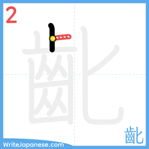 How to write "齔" - stroke 2