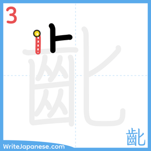 How to write "齔" - stroke 3