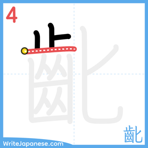 How to write "齔" - stroke 4