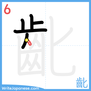 How to write "齔" - stroke 6