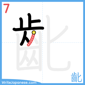 How to write "齔" - stroke 7