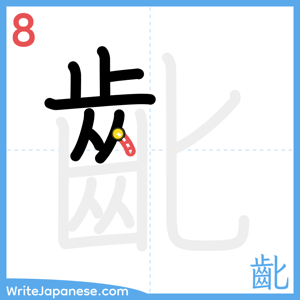 How to write "齔" - stroke 8