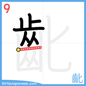 How to write "齔" - stroke 9