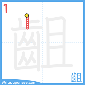 How to write "齟" - stroke 1