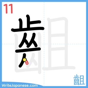 How to write "齟" - stroke 11
