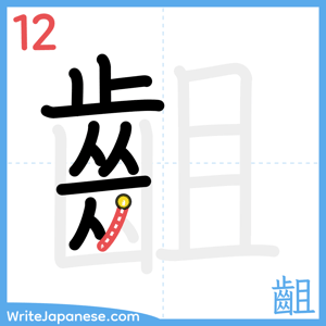 How to write "齟" - stroke 12