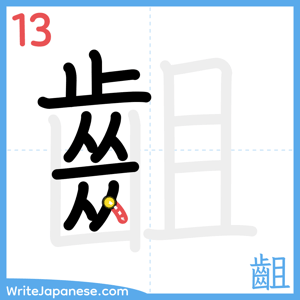 How to write "齟" - stroke 13