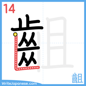 How to write "齟" - stroke 14