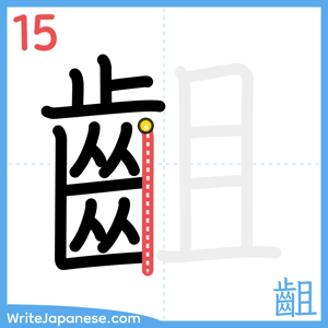 How to write "齟" - stroke 15