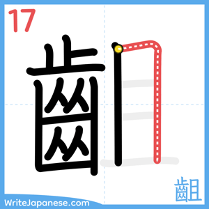How to write "齟" - stroke 17