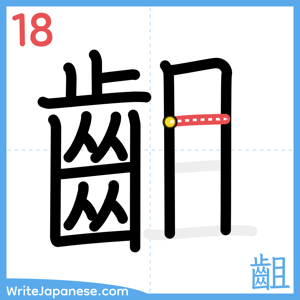 How to write "齟" - stroke 18
