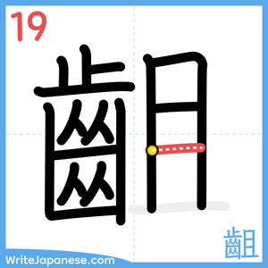 How to write "齟" - stroke 19