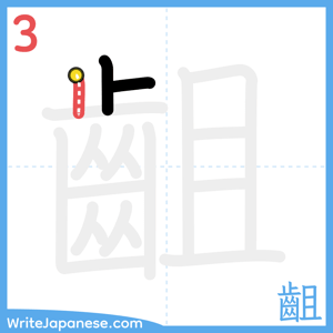 How to write "齟" - stroke 3