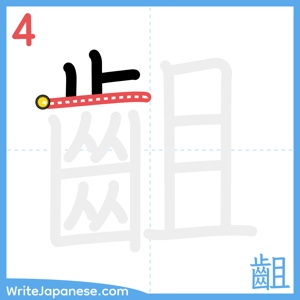 How to write "齟" - stroke 4
