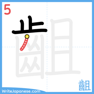 How to write "齟" - stroke 5