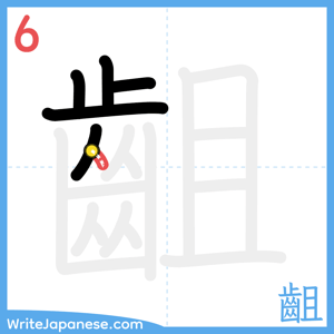 How to write "齟" - stroke 6