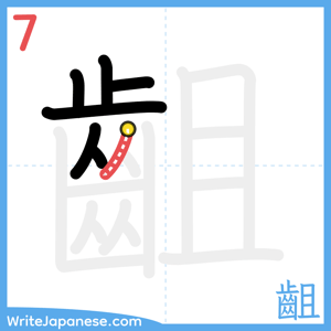 How to write "齟" - stroke 7