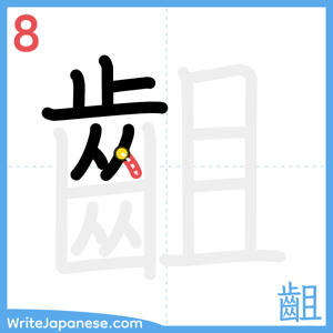 How to write "齟" - stroke 8