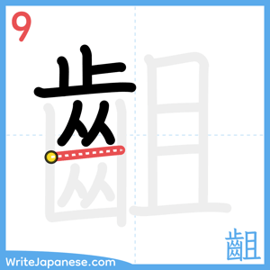 How to write "齟" - stroke 9
