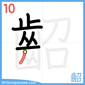 How to write "齠" - stroke 10