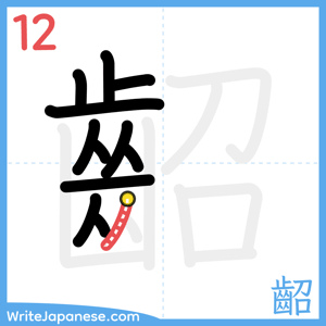 How to write "齠" - stroke 12