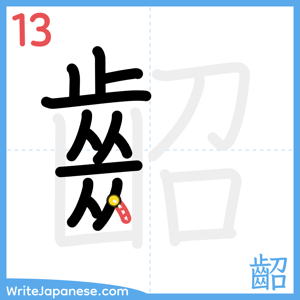 How to write "齠" - stroke 13