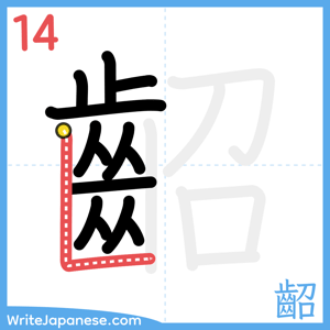 How to write "齠" - stroke 14