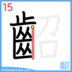 How to write "齠" - stroke 15