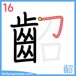 How to write "齠" - stroke 16