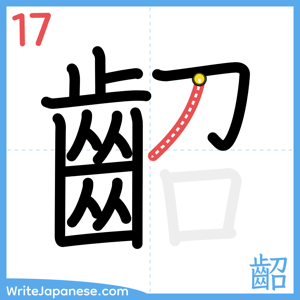 How to write "齠" - stroke 17