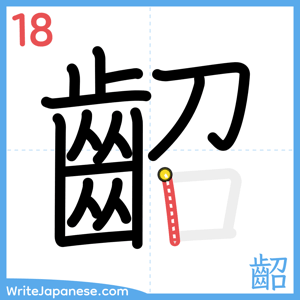 How to write "齠" - stroke 18