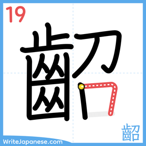 How to write "齠" - stroke 19