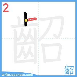 How to write "齠" - stroke 2
