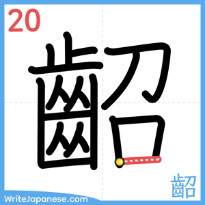 How to write "齠" - stroke 20