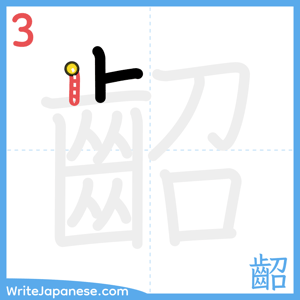 How to write "齠" - stroke 3