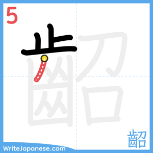 How to write "齠" - stroke 5
