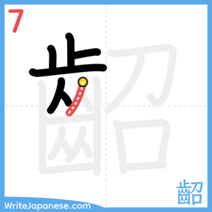 How to write "齠" - stroke 7