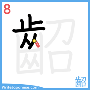 How to write "齠" - stroke 8