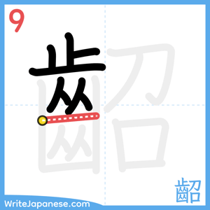 How to write "齠" - stroke 9