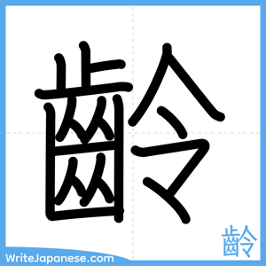 How to write "齡" - complete stroke order