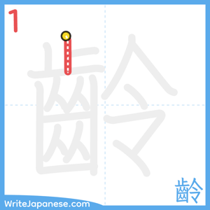 How to write "齡" - stroke 1