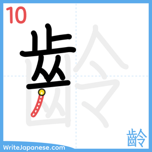 How to write "齡" - stroke 10