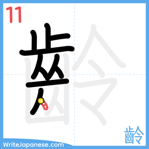 How to write "齡" - stroke 11