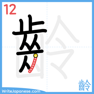 How to write "齡" - stroke 12