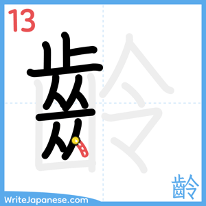 How to write "齡" - stroke 13