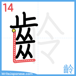How to write "齡" - stroke 14