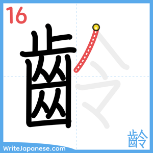 How to write "齡" - stroke 16
