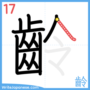 How to write "齡" - stroke 17